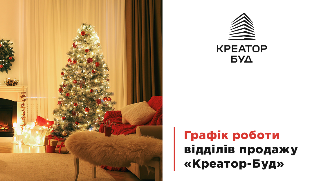 Графік роботи компанії «Креатор-Буд» у Києві на Новий рік